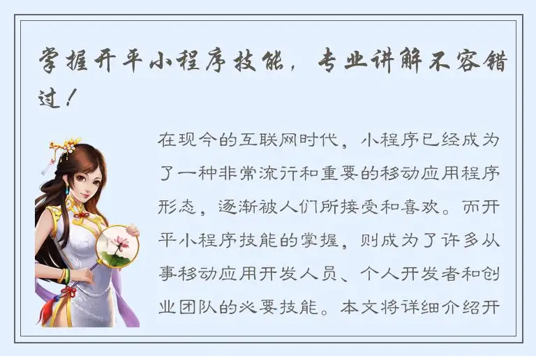 掌握开平小程序技能，专业讲解不容错过！