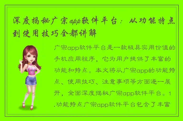 深度揭秘广宗app软件平台：从功能特点到使用技巧全都讲解
