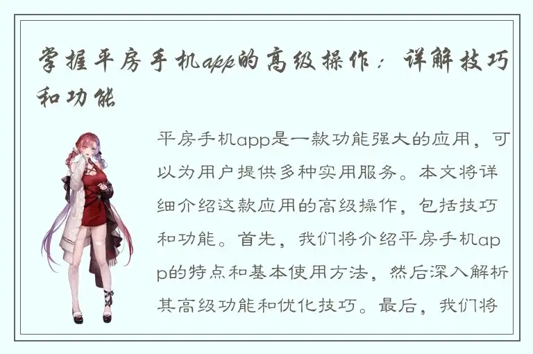 掌握平房手机app的高级操作：详解技巧和功能