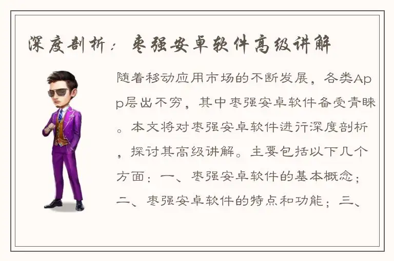 深度剖析：枣强安卓软件高级讲解