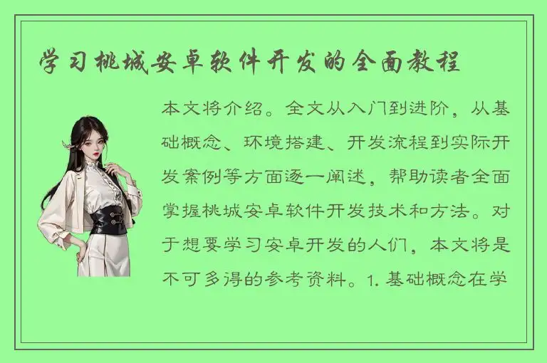 学习桃城安卓软件开发的全面教程