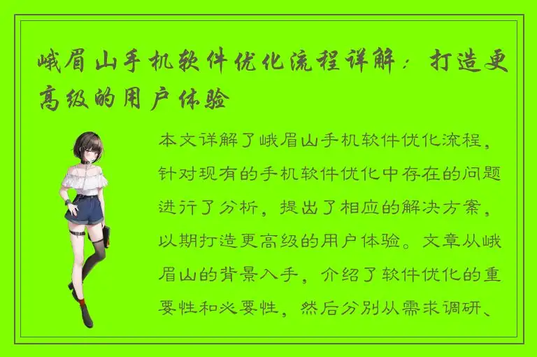 峨眉山手机软件优化流程详解：打造更高级的用户体验