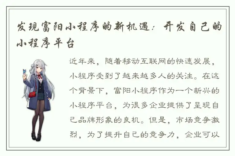 发现富阳小程序的新机遇：开发自己的小程序平台