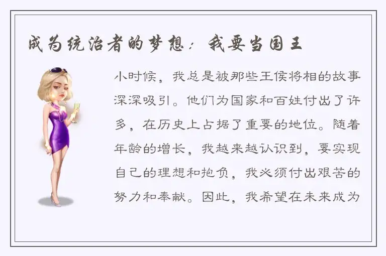 成为统治者的梦想：我要当国王