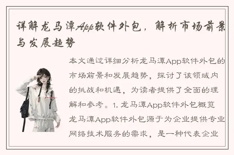详解龙马潭App软件外包，解析市场前景与发展趋势