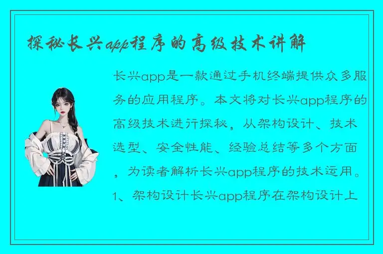 探秘长兴app程序的高级技术讲解