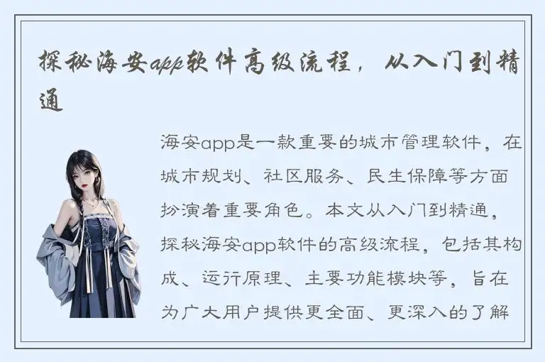 探秘海安app软件高级流程，从入门到精通