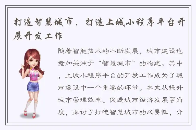 打造智慧城市，打造上城小程序平台开展开发工作