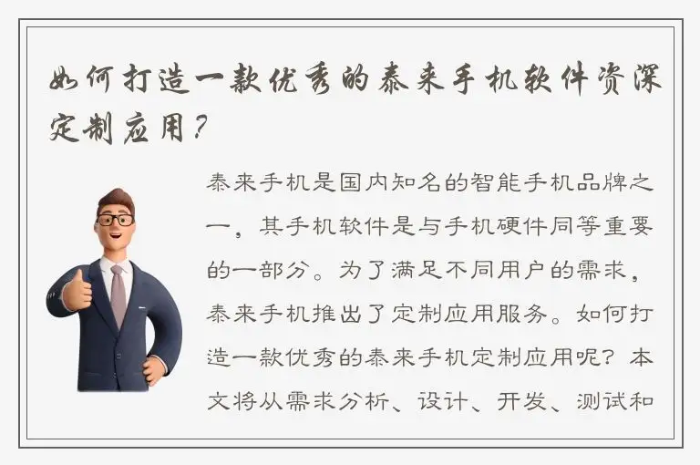 如何打造一款优秀的泰来手机软件资深定制应用？