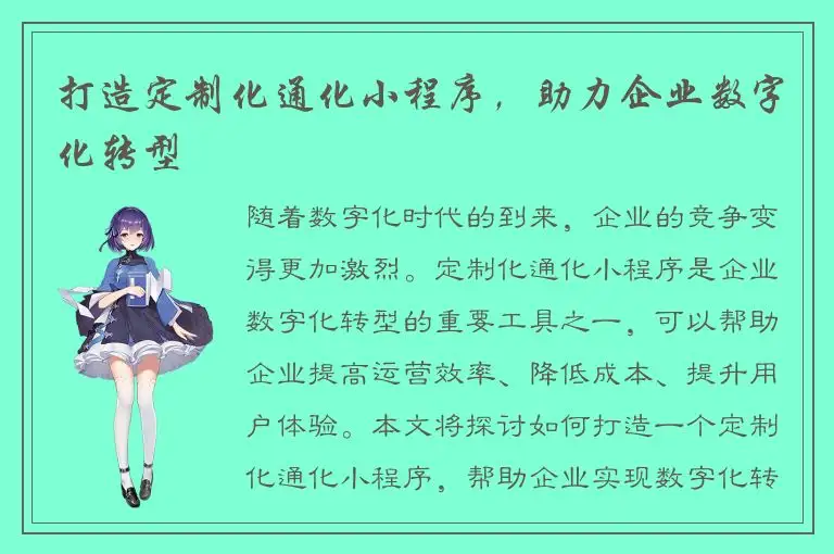 打造定制化通化小程序，助力企业数字化转型