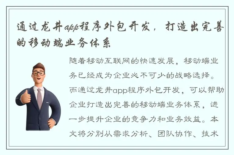 通过龙井app程序外包开发，打造出完善的移动端业务体系