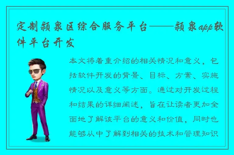 定制颍泉区综合服务平台——颍泉app软件平台开发