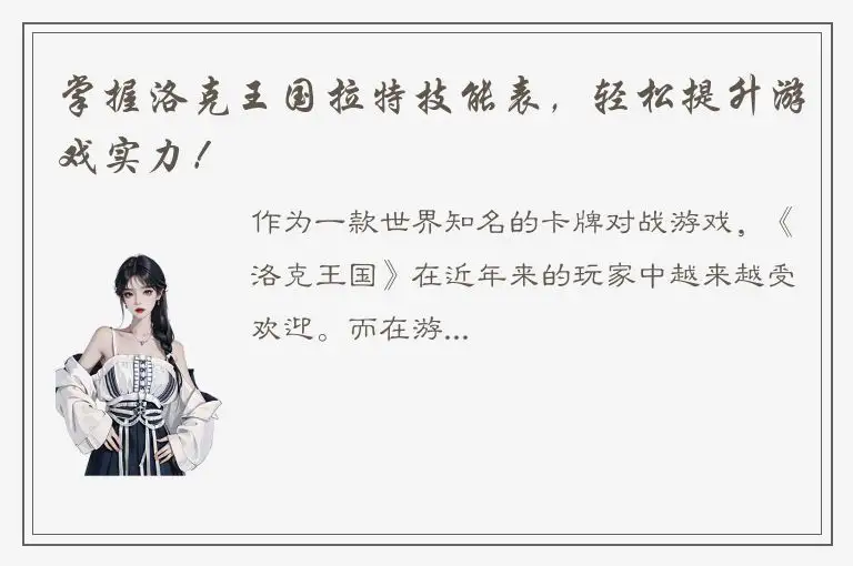 掌握洛克王国拉特技能表，轻松提升游戏实力！
