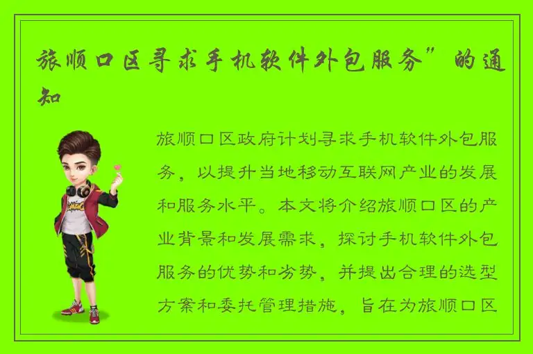 旅顺口区寻求手机软件外包服务”的通知