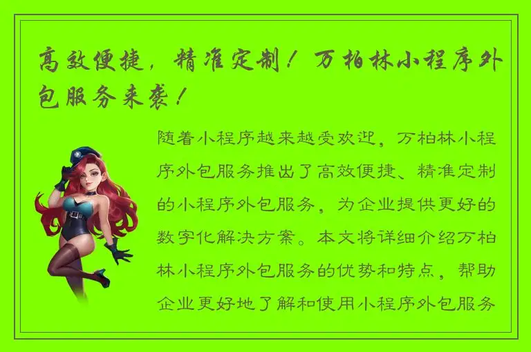 高效便捷，精准定制！万柏林小程序外包服务来袭！