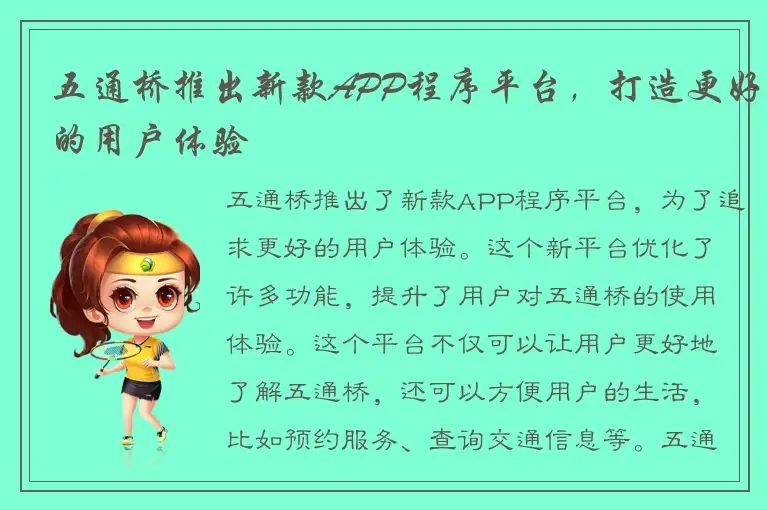 五通桥推出新款APP程序平台，打造更好的用户体验