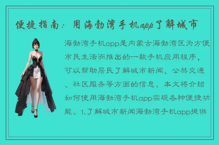 便捷指南：用海勃湾手机app了解城市