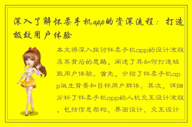 深入了解怀柔手机app的资深流程：打造极致用户体验