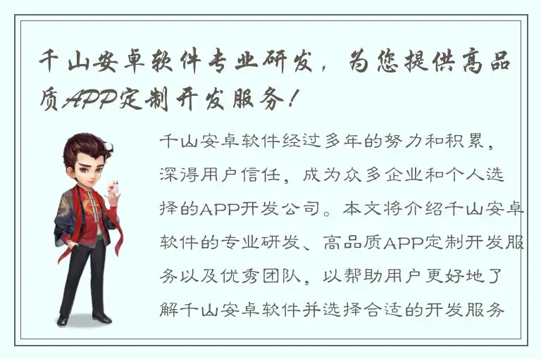 千山安卓软件专业研发，为您提供高品质APP定制开发服务！