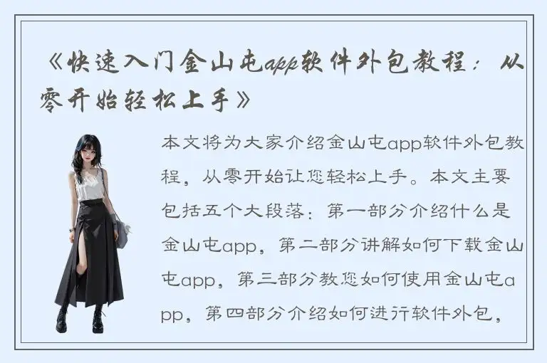 《快速入门金山屯app软件外包教程：从零开始轻松上手》