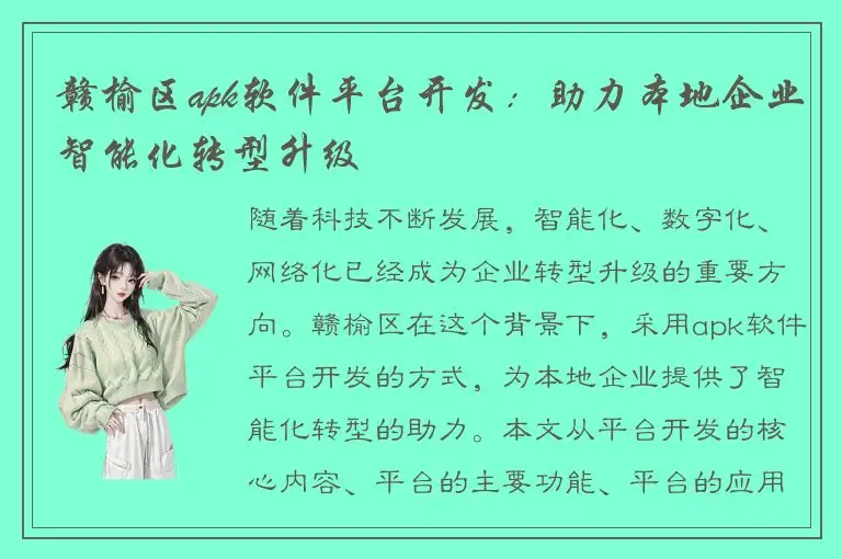赣榆区apk软件平台开发：助力本地企业智能化转型升级