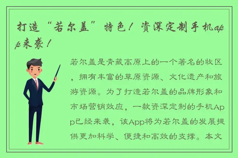 打造“若尔盖”特色！资深定制手机app来袭！