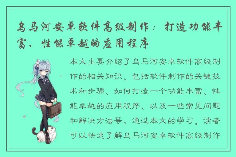 乌马河安卓软件高级制作：打造功能丰富、性能卓越的应用程序