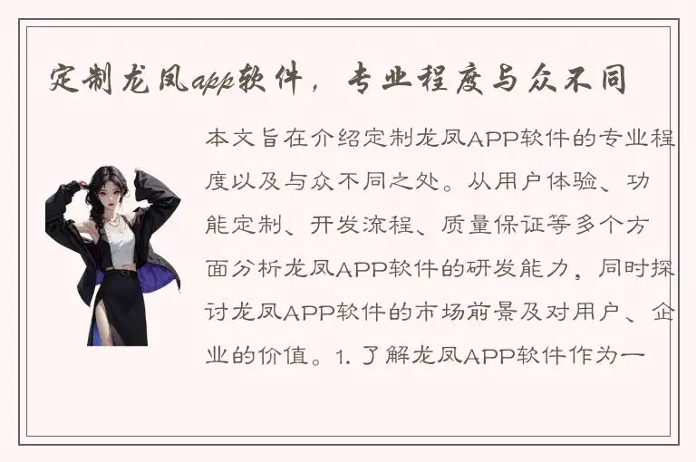 定制龙凤app软件，专业程度与众不同