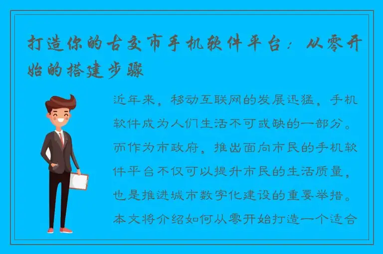 打造你的古交市手机软件平台：从零开始的搭建步骤