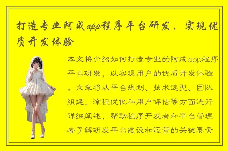打造专业阿成app程序平台研发，实现优质开发体验