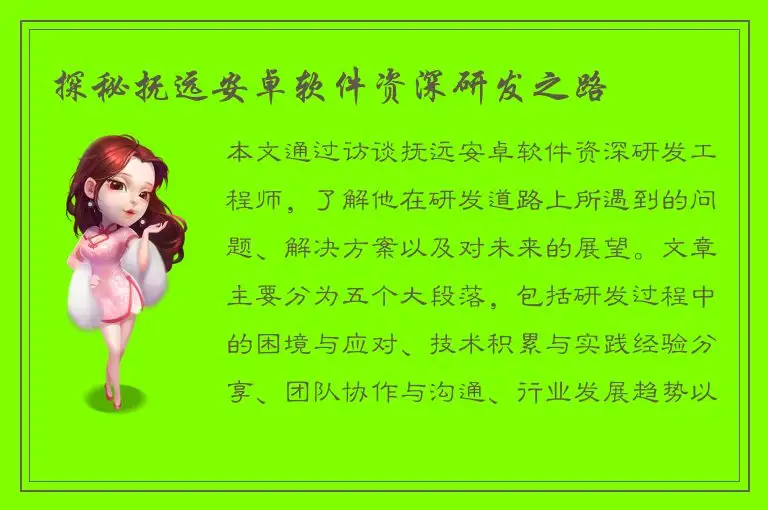 探秘抚远安卓软件资深研发之路