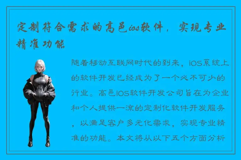 定制符合需求的高邑ios软件，实现专业精准功能