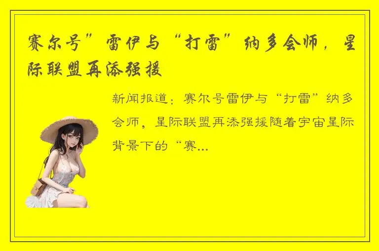 赛尔号”雷伊与“打雷”纳多会师，星际联盟再添强援