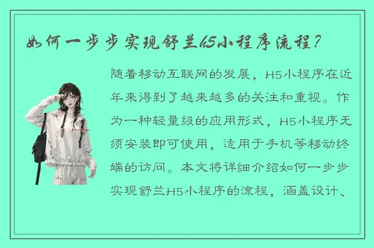如何一步步实现舒兰h5小程序流程？