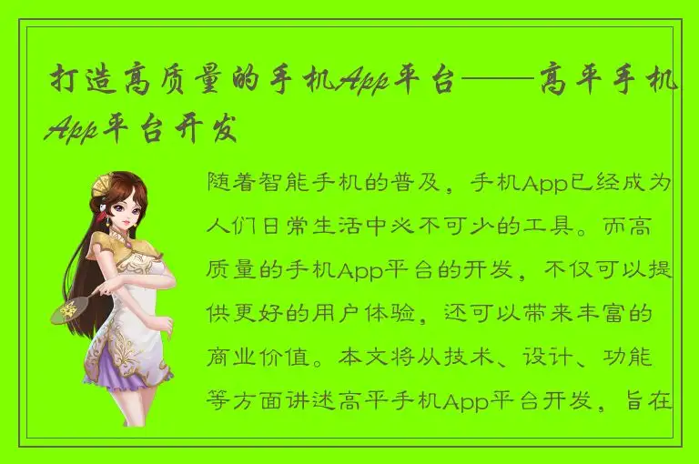 打造高质量的手机App平台——高平手机App平台开发