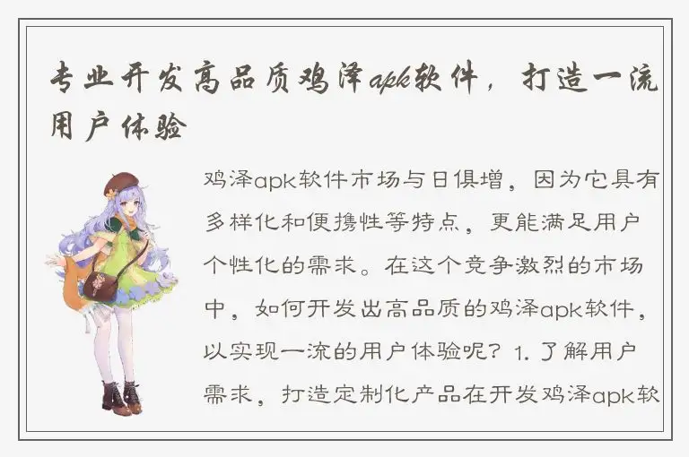 专业开发高品质鸡泽apk软件，打造一流用户体验