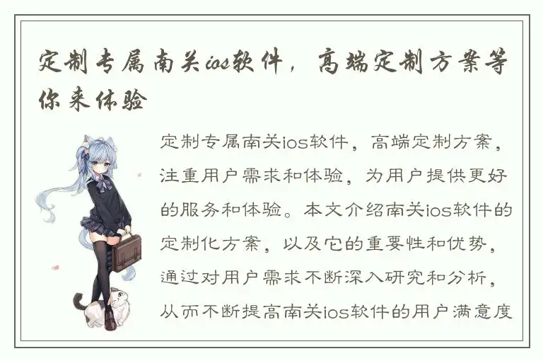定制专属南关ios软件，高端定制方案等你来体验