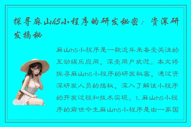 探寻麻山h5小程序的研发秘密：资深研发揭秘