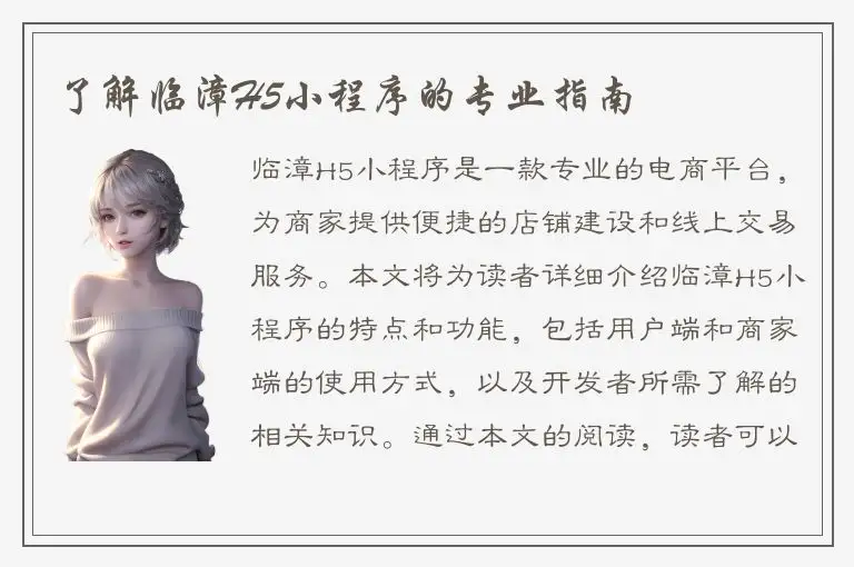 了解临漳H5小程序的专业指南