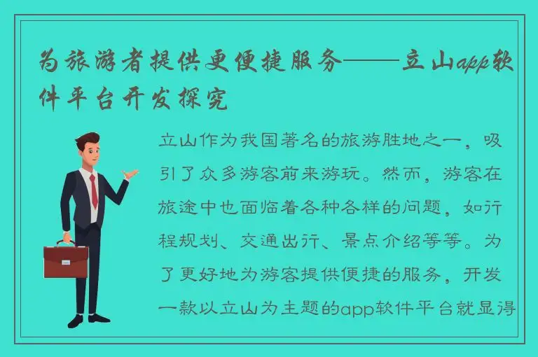 为旅游者提供更便捷服务——立山app软件平台开发探究