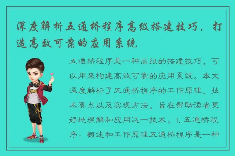 深度解析五通桥程序高级搭建技巧，打造高效可靠的应用系统