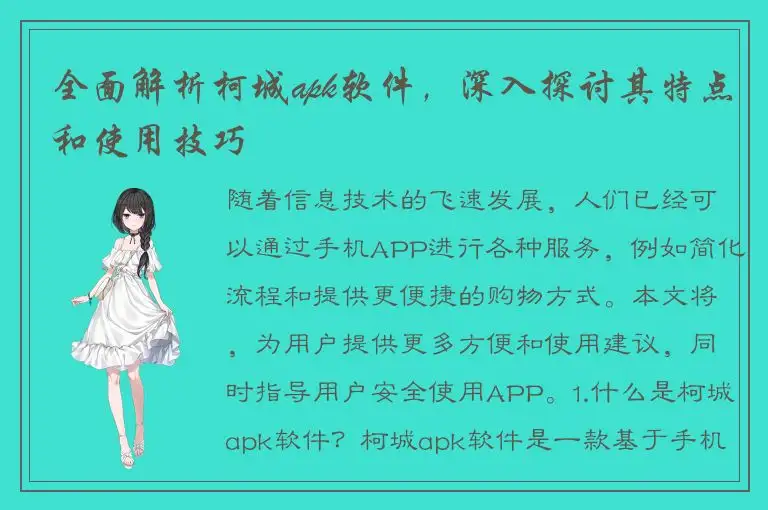 全面解析柯城apk软件，深入探讨其特点和使用技巧