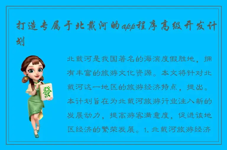 打造专属于北戴河的app程序高级开发计划