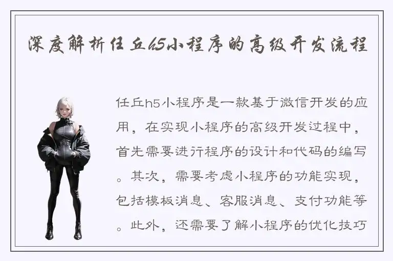 深度解析任丘h5小程序的高级开发流程