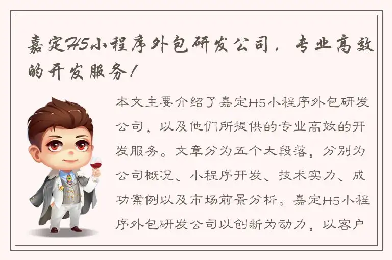 嘉定H5小程序外包研发公司，专业高效的开发服务！