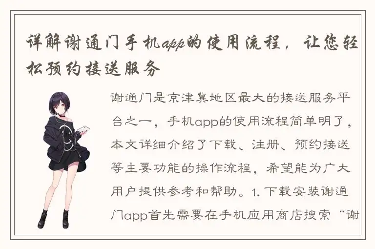 详解谢通门手机app的使用流程，让您轻松预约接送服务