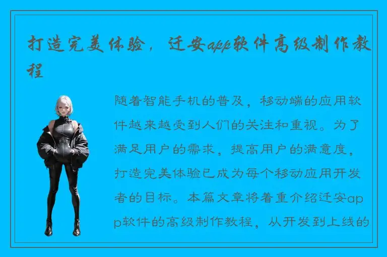 打造完美体验，迁安app软件高级制作教程