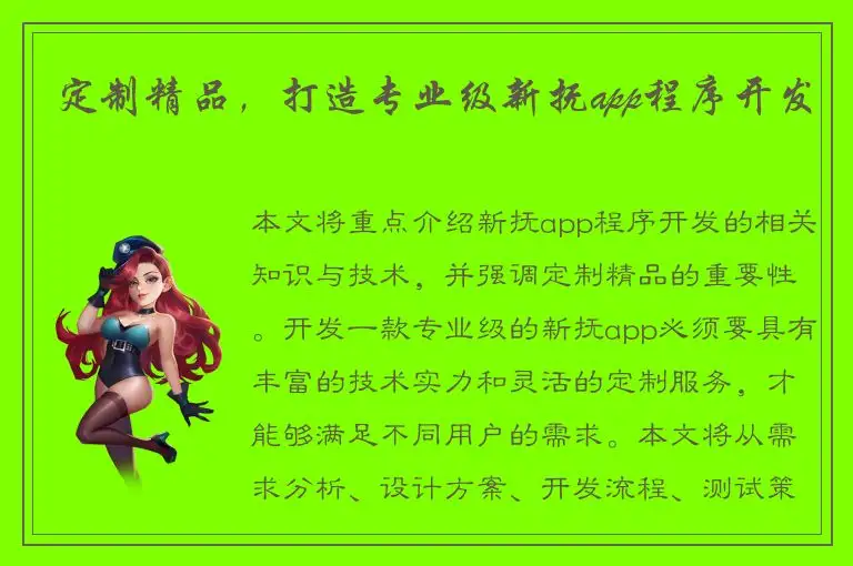 定制精品，打造专业级新抚app程序开发