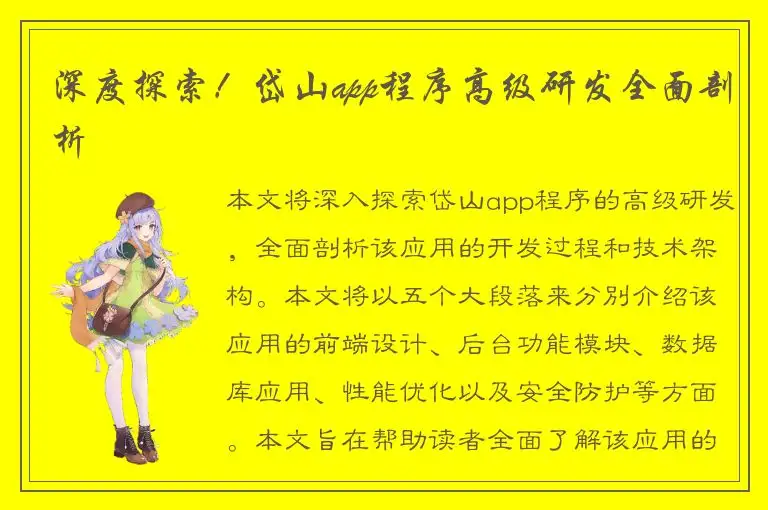 深度探索！岱山app程序高级研发全面剖析