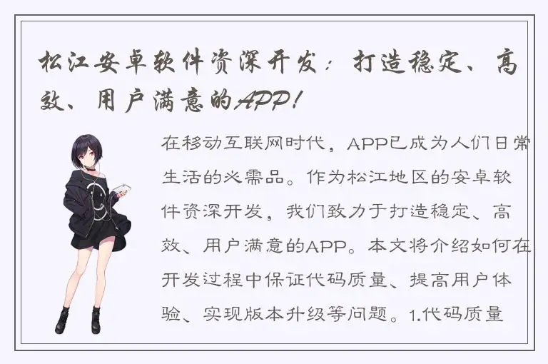 松江安卓软件资深开发：打造稳定、高效、用户满意的APP！